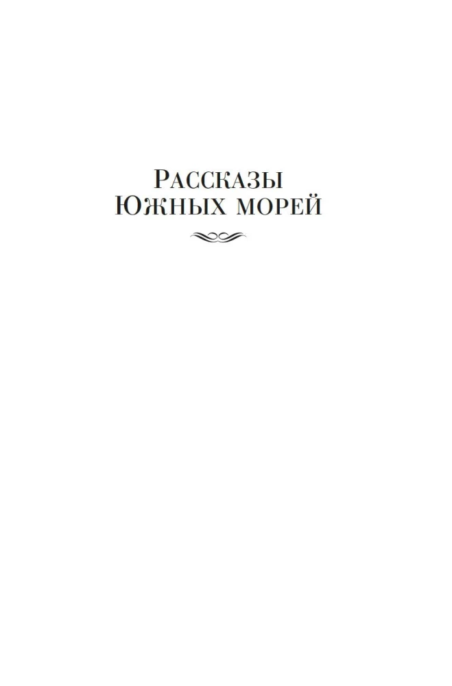 Stāsti par Dienvidu jūrām